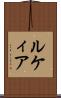 ルケィア Scroll