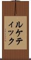 ルケティック Scroll