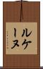 ルケーヌ Scroll