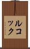 ルコック Scroll