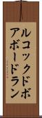 ルコックドボアボードラン Scroll
