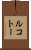 ルコトー Scroll