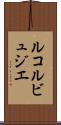 ルコルビュジエ Scroll