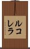 ルコレラ Scroll
