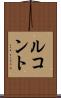 ルコント Scroll
