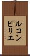 ルコンビリエ Scroll