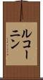 ルコーニン Scroll