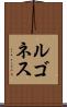 ルゴネス Scroll