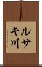 ルサキ川 Scroll