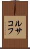 ルサコフ Scroll