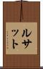 ルサット Scroll