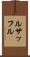 ルサッフル Scroll