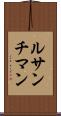 ルサンチマン Scroll
