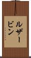 ルザービン Scroll