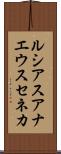 ルシアスアナエウスセネカ Scroll