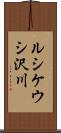 ルシケウシ沢川 Scroll