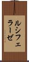 ルシフェラーゼ Scroll