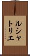 ルシャトリエ Scroll