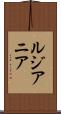 ルジアニア Scroll