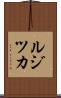 ルジツカ Scroll