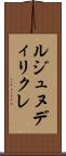 ルジュヌディリクレ Scroll