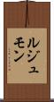 ルジュモン Scroll