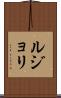 ルジョリ Scroll