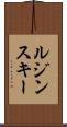 ルジンスキー Scroll