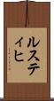 ルスティヒ Scroll
