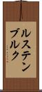 ルステンブルク Scroll