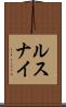 ルスナイ Scroll