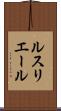 ルスリエール Scroll