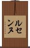 ルセンヌ Scroll
