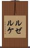 ルゼルケ Scroll