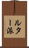 ルター派 Scroll