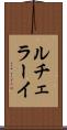 ルチェラーイ Scroll