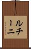 ルチーニ Scroll