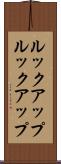 ルックアップ Scroll