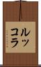 ルッコラ Scroll