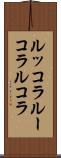 ルッコラ Scroll