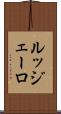 ルッジェーロ Scroll