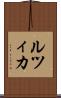 ルツィカ Scroll