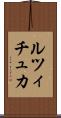 ルツィチュカ Scroll