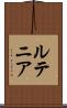 ルテニア Scroll