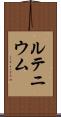 ルテニウム Scroll