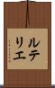 ルテリエ Scroll