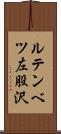 ルテンベツ左股沢 Scroll