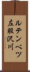 ルテンベツ左股沢川 Scroll