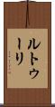 ルトゥーリ Scroll