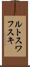 ルトスワフスキ Scroll